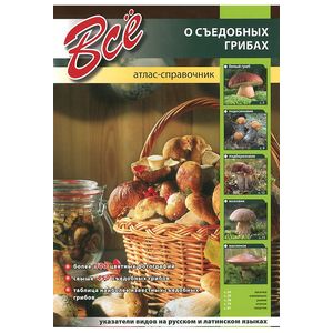 Все о съедобных грибах. Атлас-справочник