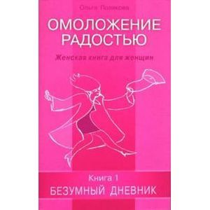 Омоложение радостью. Женская книга для женщин