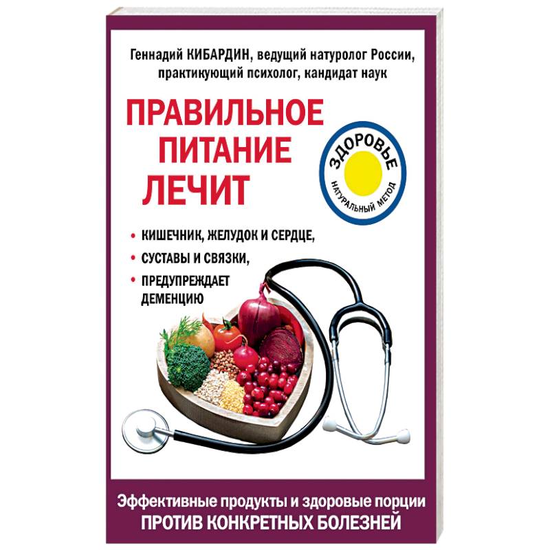 Правильное питание лечит: кишечник и желудок, сердце, суставы и связки, предупреждает деменцию