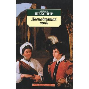 Двенадцатая ночь Двенадцатая ночь