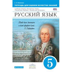 Русский язык. 5 класс. Тетрадь для оценки качества знаний. Вертикаль. ФГОС