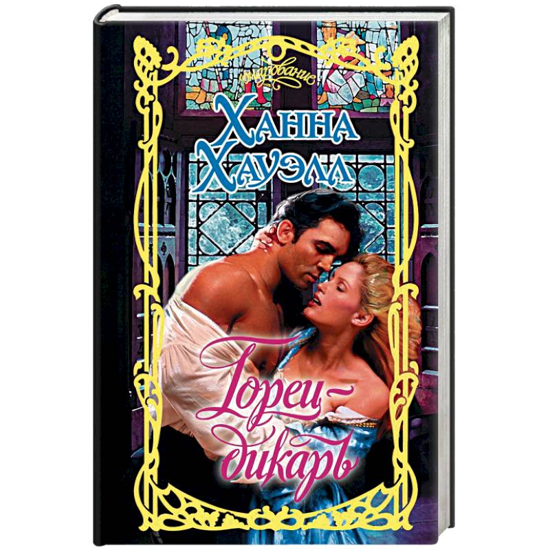 Горец-дикарь