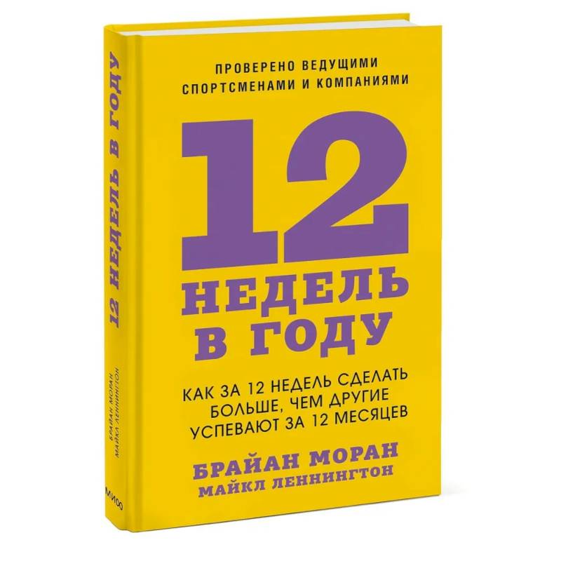 12 недель в году. Как за 12 недель сделать больше, чем другие успевают за 12 месяцев 12 недель в году. Как за 12 недель сделать больше, чем другие успевают за 12 месяцев