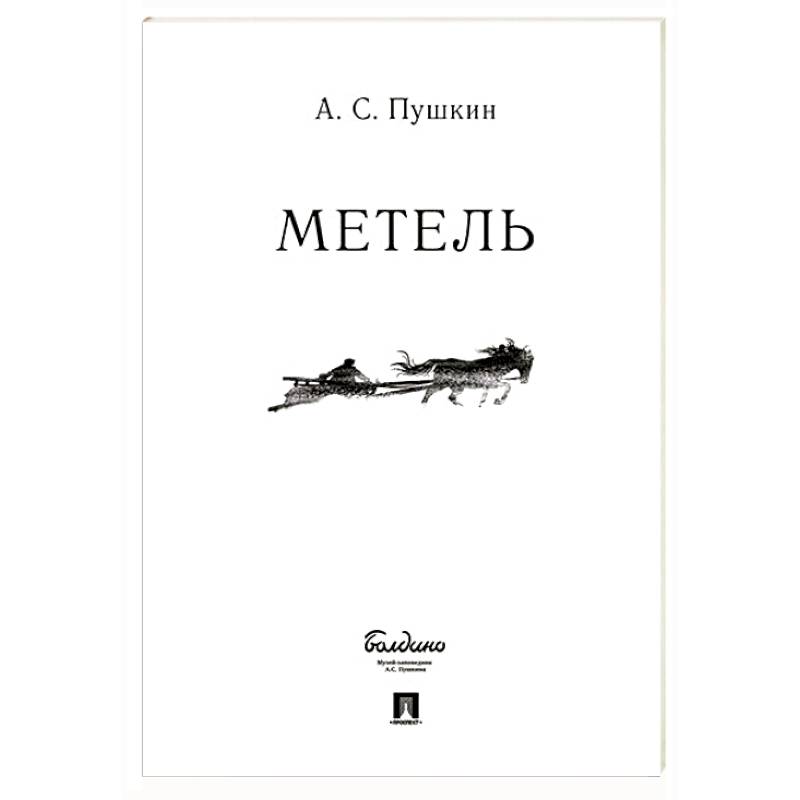 Метель
