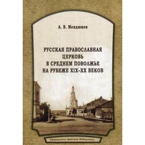 Русская Православная Церковь в Среднем Поволжье на рубеже XIX-XX веков