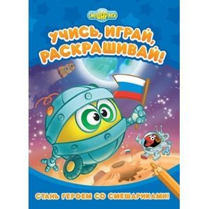 Стань героем со Смешариками Развивающие книги