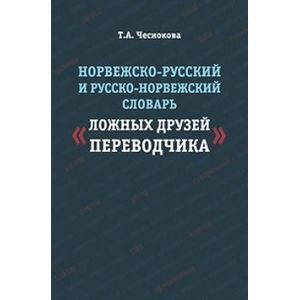 Норвежско-русский и русско-норвежский словарь 'Ложные друзья переводчика'