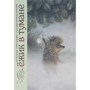 Ежик в тумане