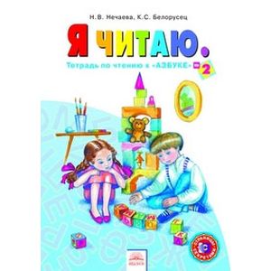 Я читаю. 1 класс. Тетрадь по чтению к 'Азбуке'. В 3-х частях. Часть 2