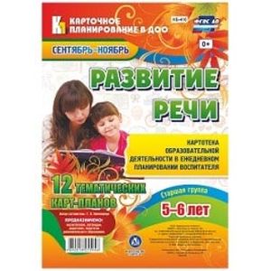 Развитие речи. Старшая группа (от 5 до 6 лет). 12 тематических карт-планов. Сентябрь-ноябрь