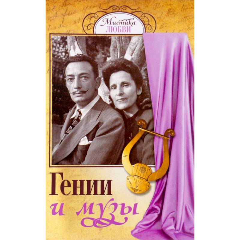 Гении и музы