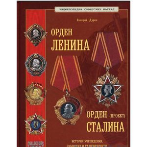 Орден Ленина. Орден Сталина (проект)