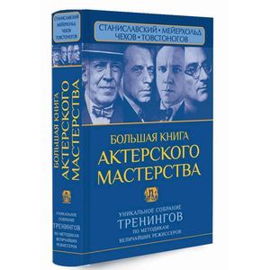 Большая книга актерского мастерства. Уникальное собрание тренингов по методикам величайших режиссеров. Станиславский, Мейерхольд, Чехов, Товстоногов