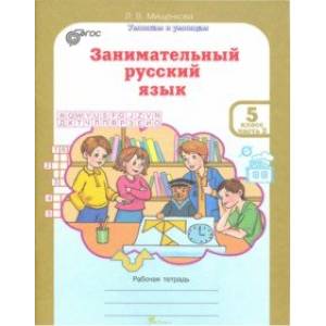 Занимательный русский язык. Рабочая тетрадь для 5 класса. В 2-х частях. Часть 2. ФГОС