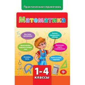 Математика. 1-4 классы
