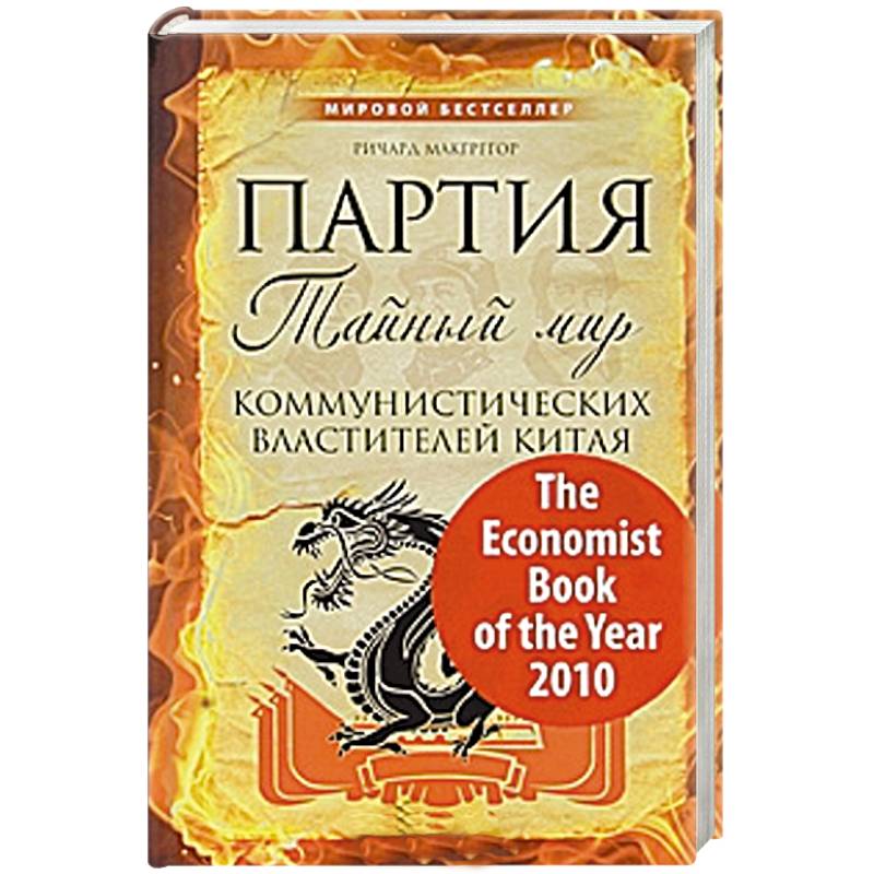 Партия: тайный мир коммунистических властителей Китая