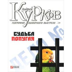 География одиночного выстрела. Трилогия. Книга 2. Судьба попугая