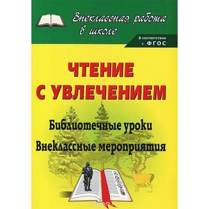 Чтение с увлечением: библиотечные уроки, внеклассные мероприятия. ФГОС