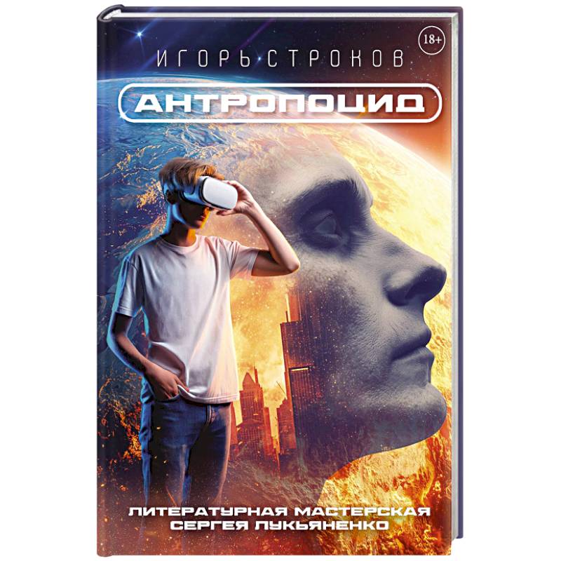 Антропоцид Антропоцид