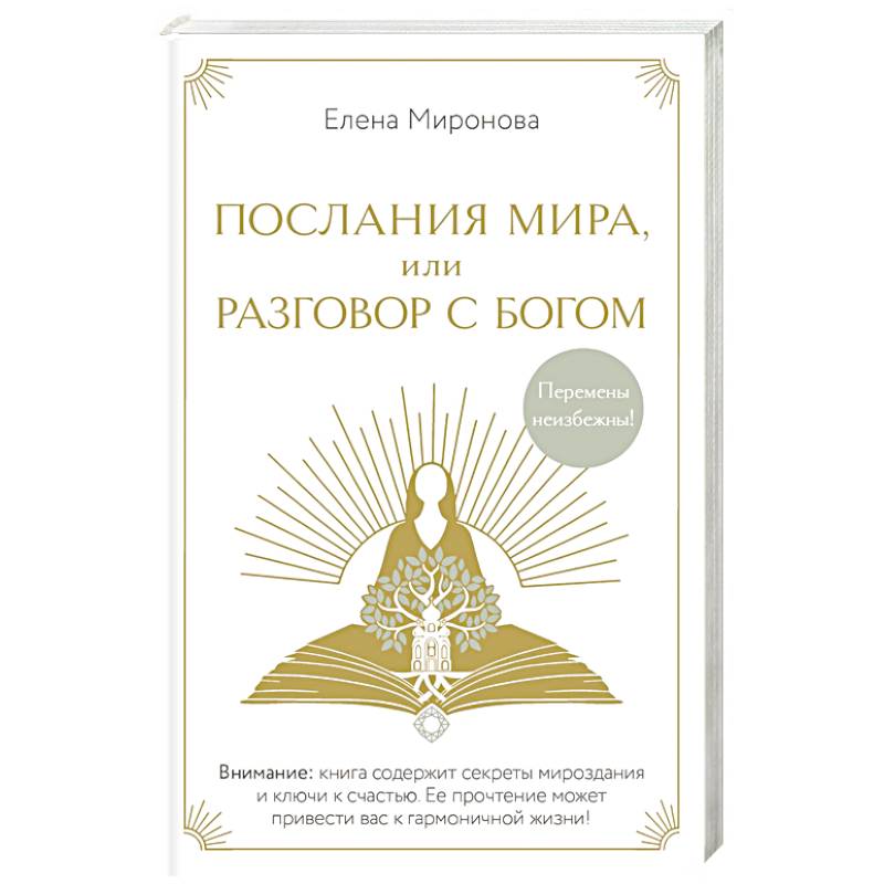 Послания Мира, или Разговор с Богом Послания Мира, или Разговор с Богом