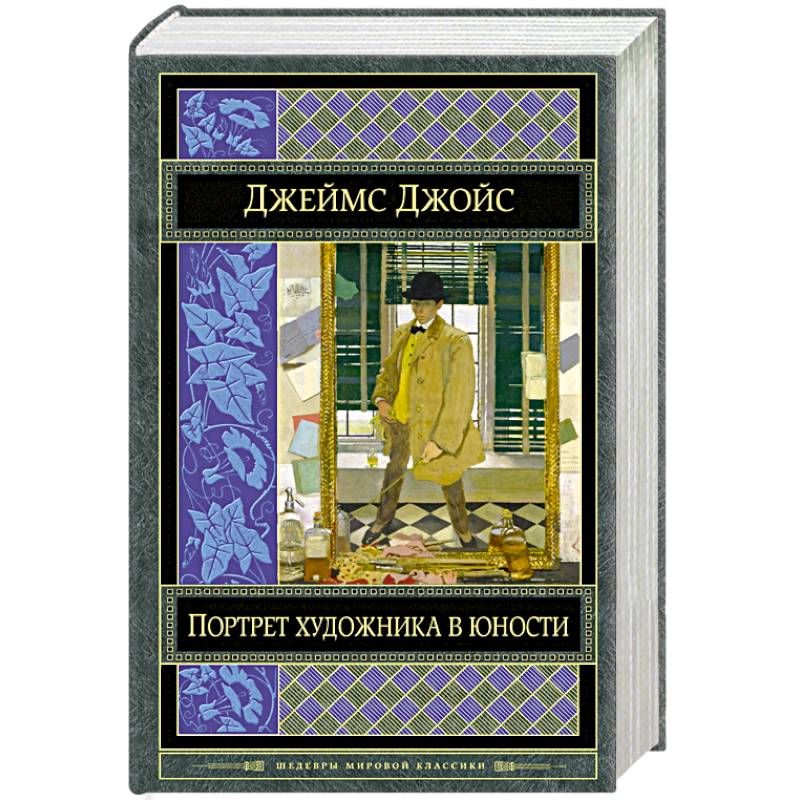 Портрет художника в юности