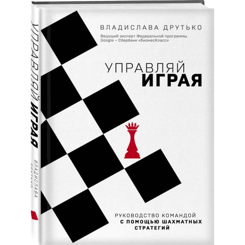 Управляй. Управляй играя книга. Руководство командой. Основы шахматной стратегии. Программа шахматная стратегия.