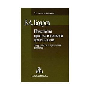 Психология профессиональной деятельности. Теоретические и прикладные проблемы