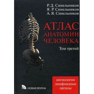 Атлас анатомии человека. Том третий