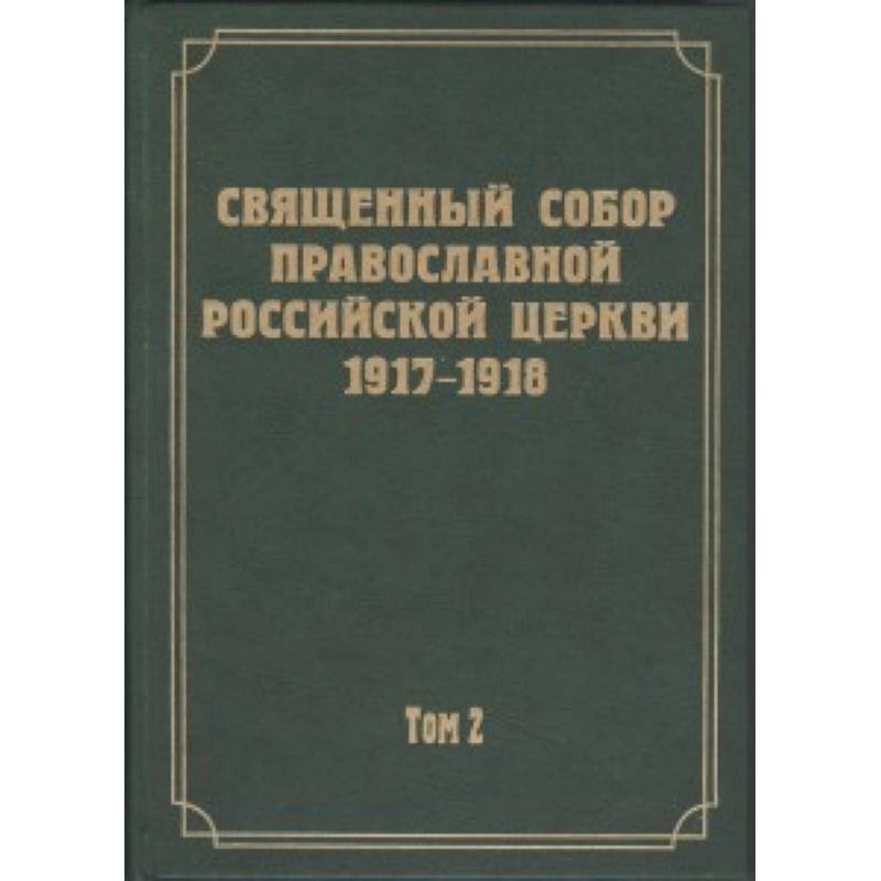 Документы Священного Собора РПЦ 1917-1918 гг. Том 2. Протоколы Соборного Совета