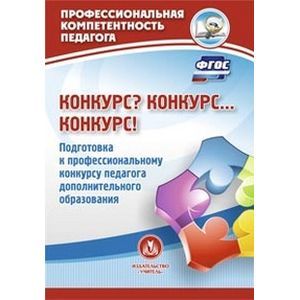Конкурс? Конкурс… Конкурс! Подготовка к профессиональному конкурсу педагога дополнительного образования