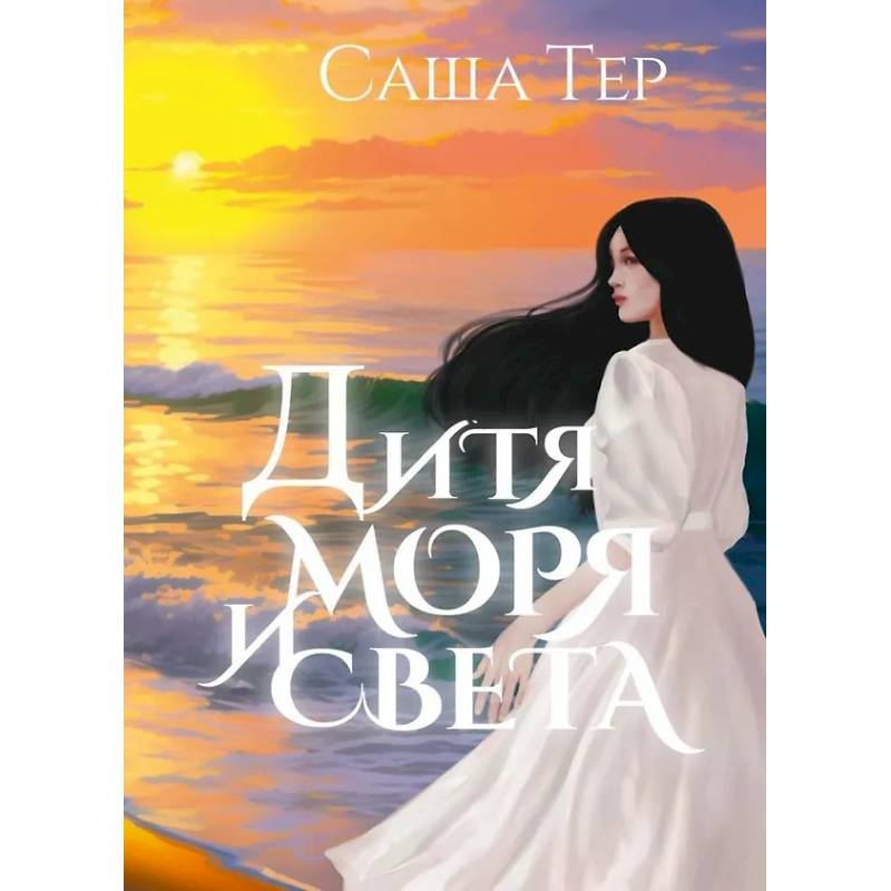 Дитя моря и света