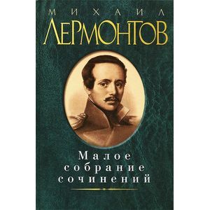 Михаил Лермонтов. Малое собрание сочинений