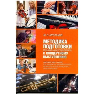 Методика подготовки музыканта-инструменталиста к концертному выступлению
