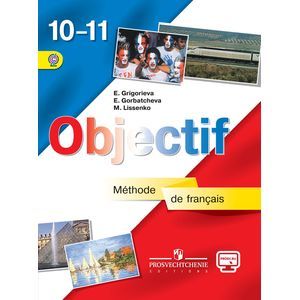 Французский язык. 10-11 классы. Учебник. Базовый уровень.