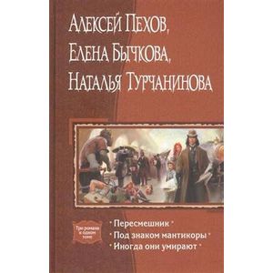 Пересмешник. Под знаком мантикоры. Иногда они Пересмешник. Под знаком мантикоры. Иногда они