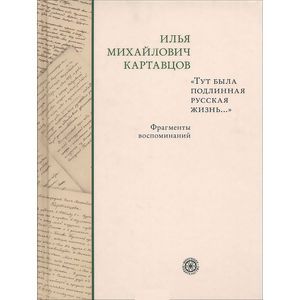 'Тут была подлинная русская жизнь...' Фрагменты воспоминаний