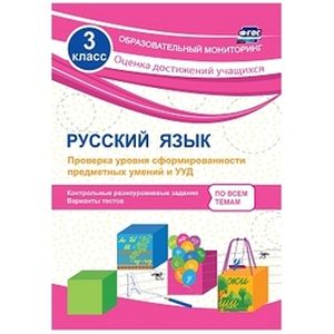 Русский язык. 3 класс. Проверка уровня сформированности предметных умений и УУД: контрольные разноуровневые задания, варианты тестов. ФГОС