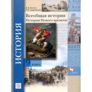Всеобщая история. История Нового времени. 9 класс. Учебное пособие. ФГОС