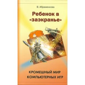 Ребенок в 'заэкранье' Кромешный мир компьютерных игр