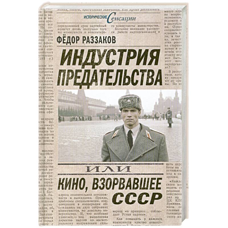 Индустрия предательства, или Кино, взорвавшее СССР