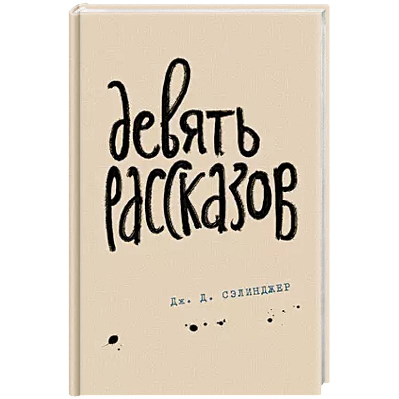 Девять рассказов Девять рассказов