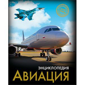 Хочу знать. Авиация