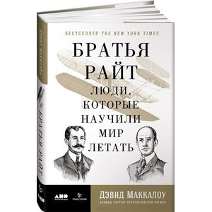 Братья Райт. Люди, которые научили мир летать