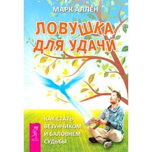 Ловушка для удачи. Как стать везунчиком и баловнем судьбы