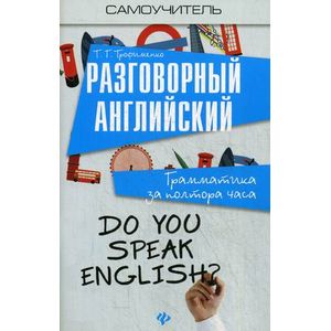 Разговорный английский. Грамматика за полтора часа