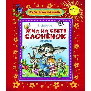 Жил на свете слоненок