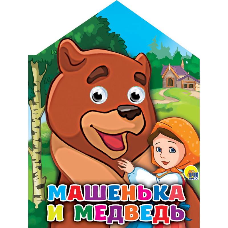 Машенька и медведь с глазками