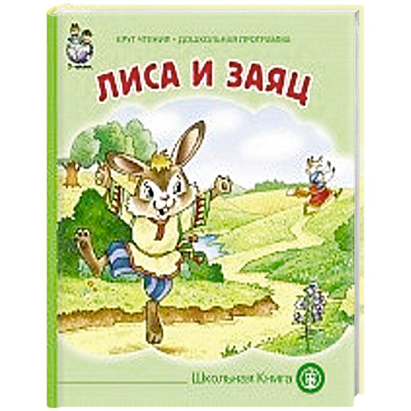 Лиса и заяц