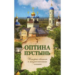 Оптина Пустынь. История обители и жизнеописания скитян
