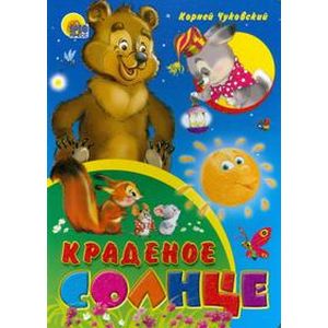 Краденое солнце